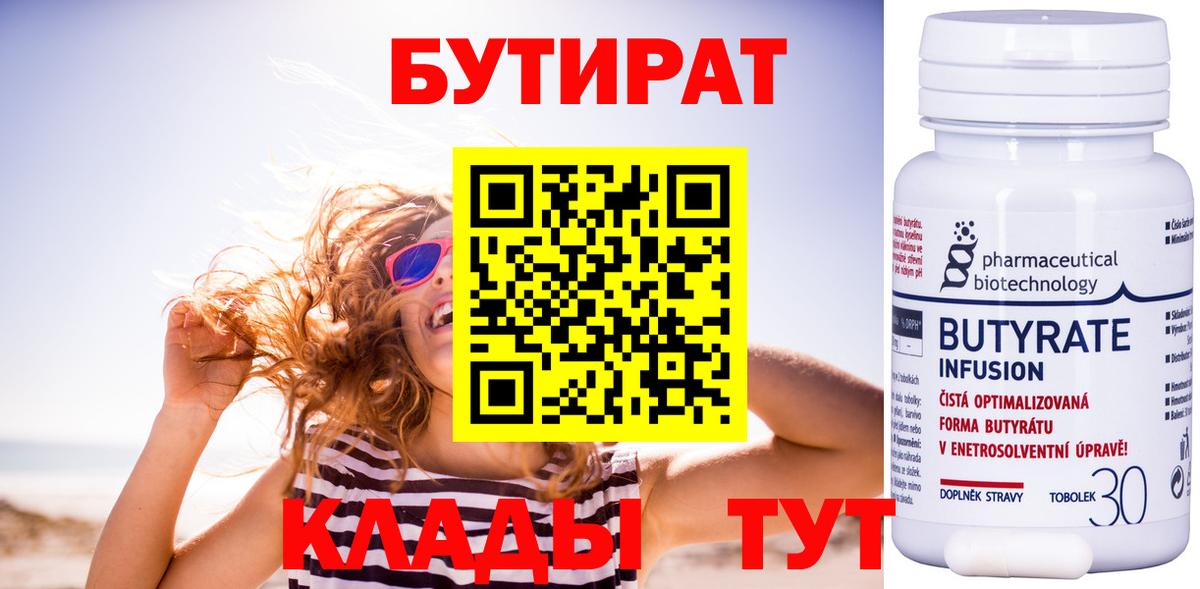 БУТИРАТ Butirat  Вход с VPN  Александров 
