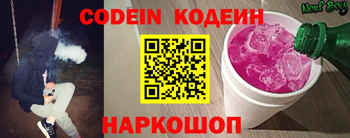Кодеин Purple Drank Александров