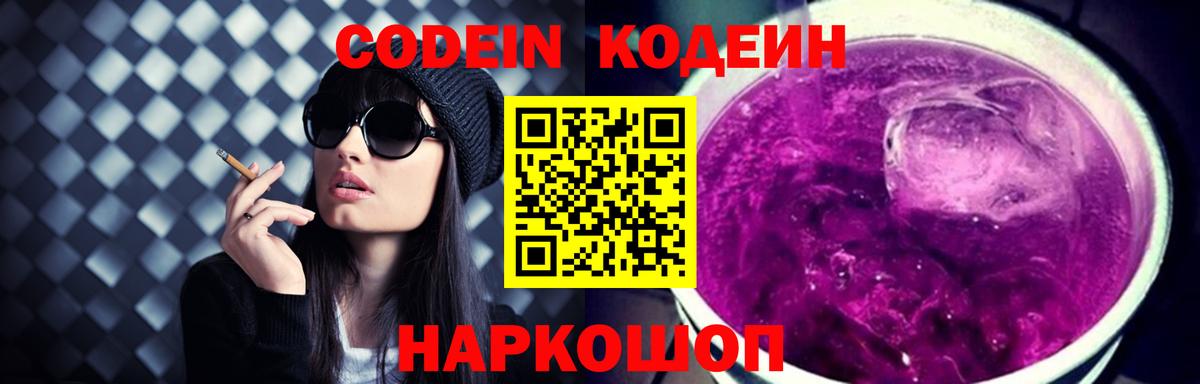 Codein напиток Lean (лин)  Александров  Кодеиновый сироп Lean Purple Drank 